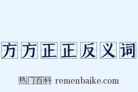 方方正正反义词是什么意思的图片